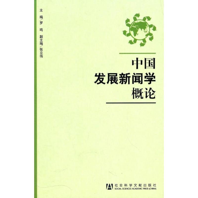 中國發展新聞學概論