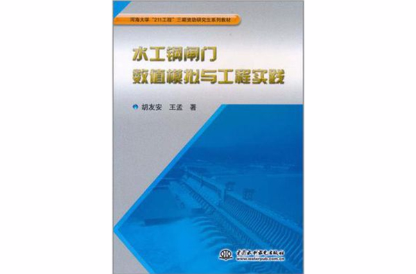 水工鋼閘門數值模擬與工程實踐