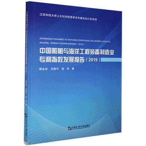 中國船舶與海洋工程裝備製造業專利指數發展報告2019