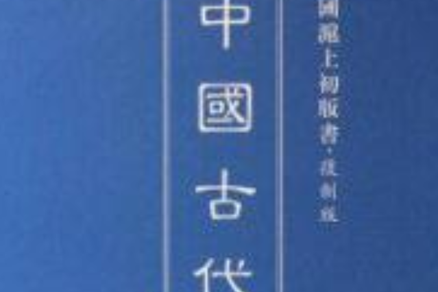 中國古代史/民國滬上初版書