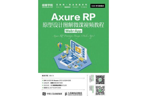 Axure RP原型設計圖解微課視頻教程 Web+App