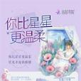 你比星星更溫柔(柚枝玖創作的網路小說)