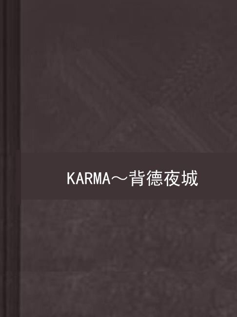 KARMA～背德夜城