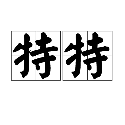 特特(詞語)