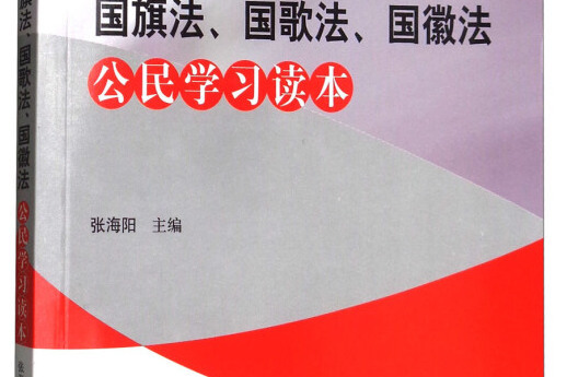 中華人民共和國國旗法、國歌法、國徽法公民學習讀本