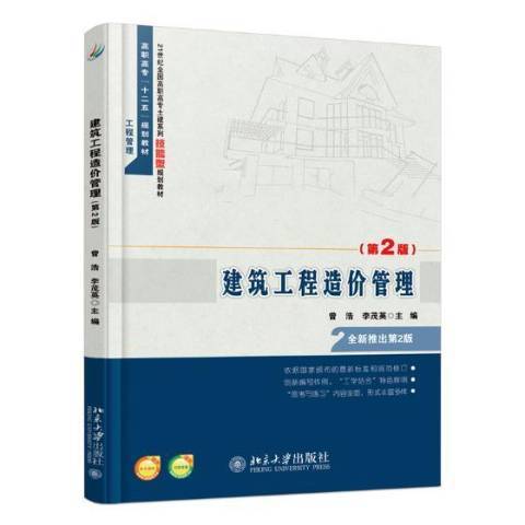 建築工程造價管理(2017年北京大學出版社出版的圖書)