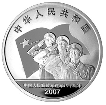 中國人民解放軍建軍80周年金銀紀念幣