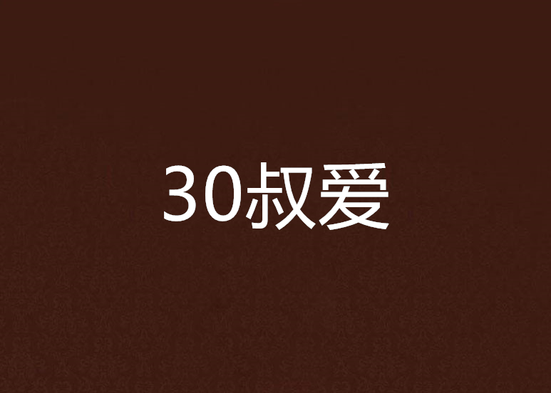 30叔愛