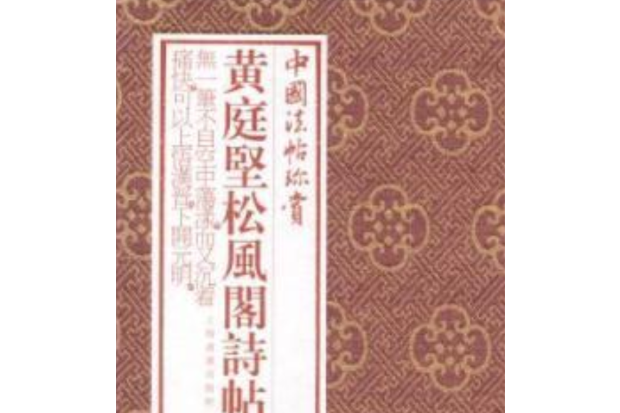 中國法帖珍賞：黃庭堅《松風閣詩帖》