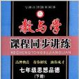 教與學課程同步講練：7年級思想品德