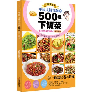 中國人最喜歡的500道下飯菜