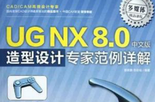 UG NX 8.0中文版造型設計專家範例詳解