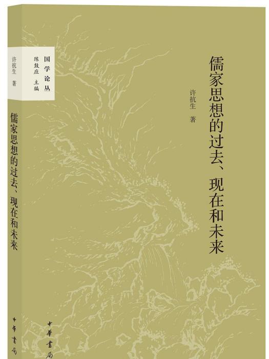 儒家思想的過去、現在和未來