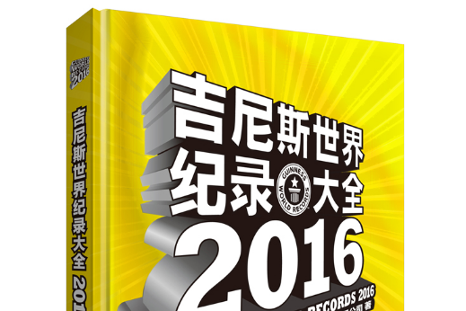 金氏世界紀錄大全2016(2016年外語教學與研究出版社出版的圖書)