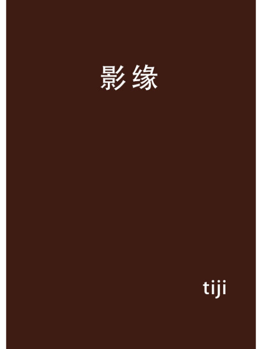 影緣(tiji創作的網路小說作品)