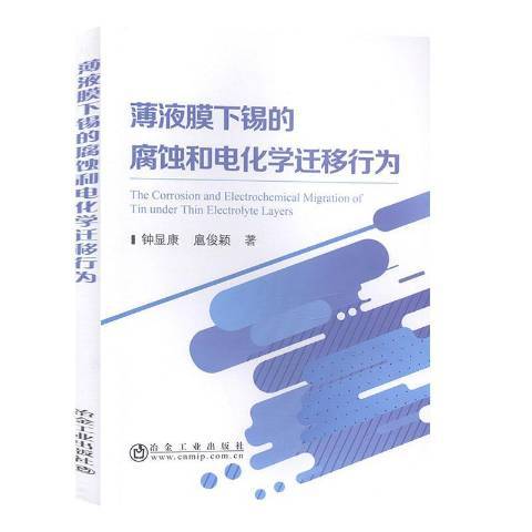 薄液膜下錫的腐蝕和電化學遷移行為