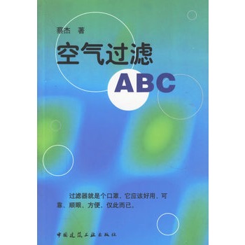 空氣過濾ABC