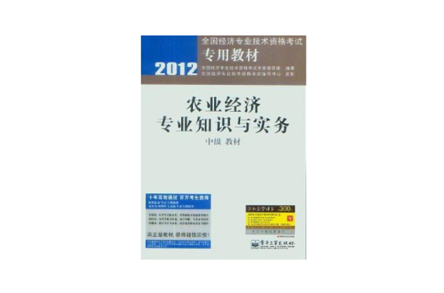 2012-農業經濟專業知識與實務-教材-中級-贈添知贏學習卡300元