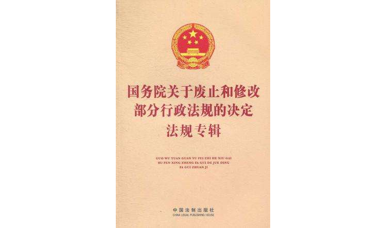 國務院關於廢止和修改部分行政法規的決定法規專輯