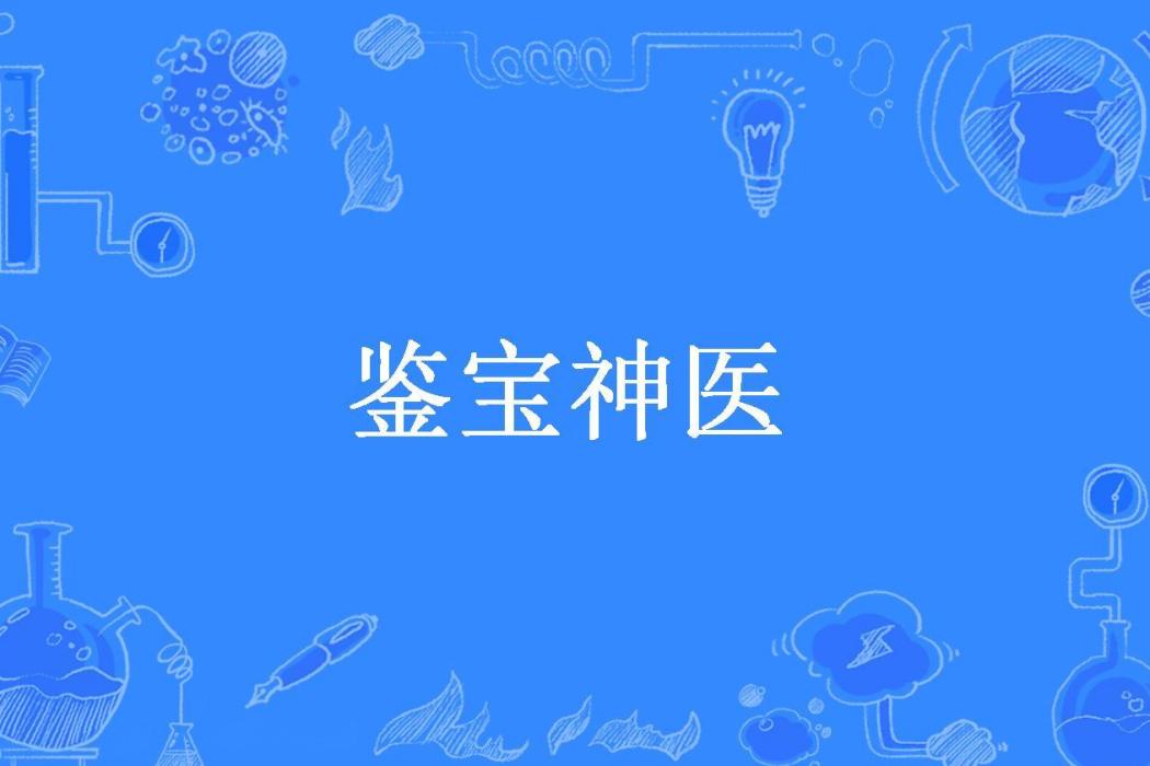 鑒寶神醫(嗨起來的皮卡丘所著小說)