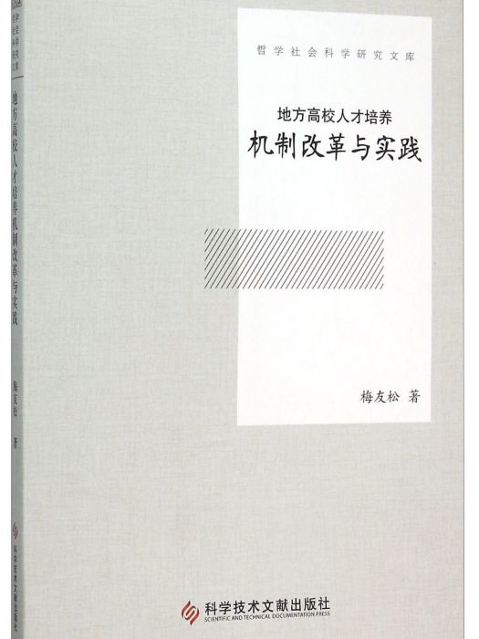 地方高校人才培養機制改革與實踐