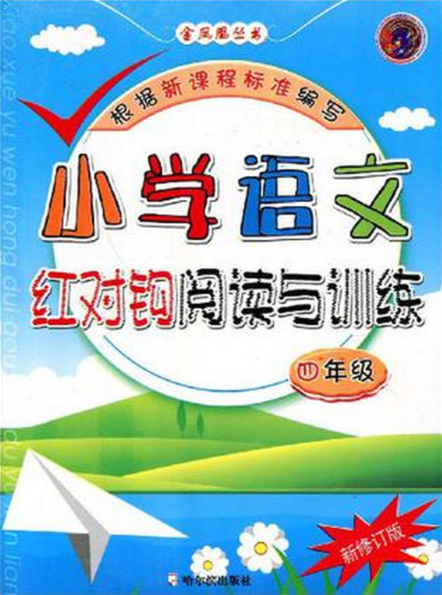 國小語文紅對鉤閱讀與訓練：4年級