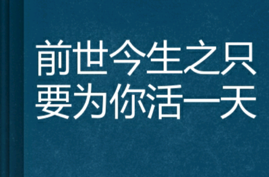 前世今生之只要為你活一天