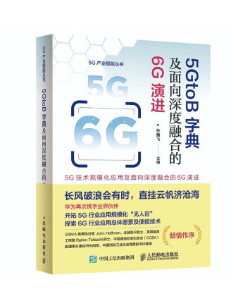 5GtoB字典及面向深度融合的6G演進