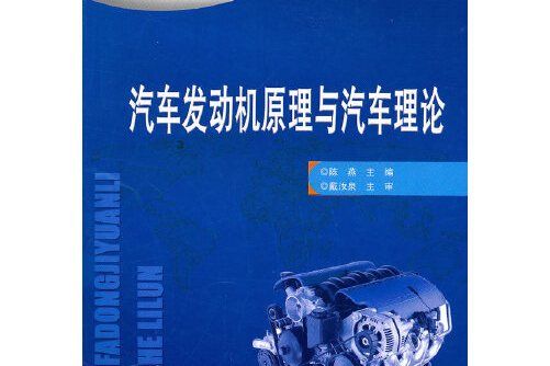 汽車發動機原理與汽車理論(2010年人民交通出版社出版的圖書)