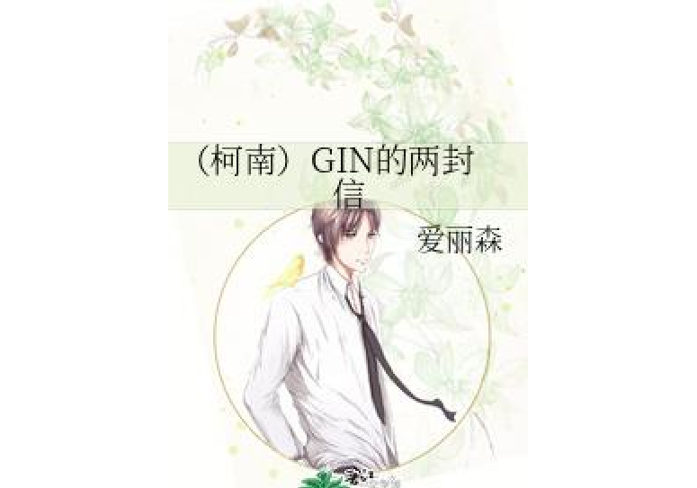 （柯南）GIN的兩封信