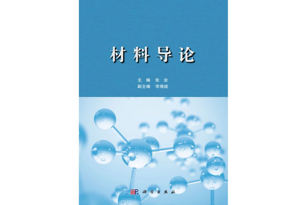 材料導論(2019年科學出版社出版的圖書)