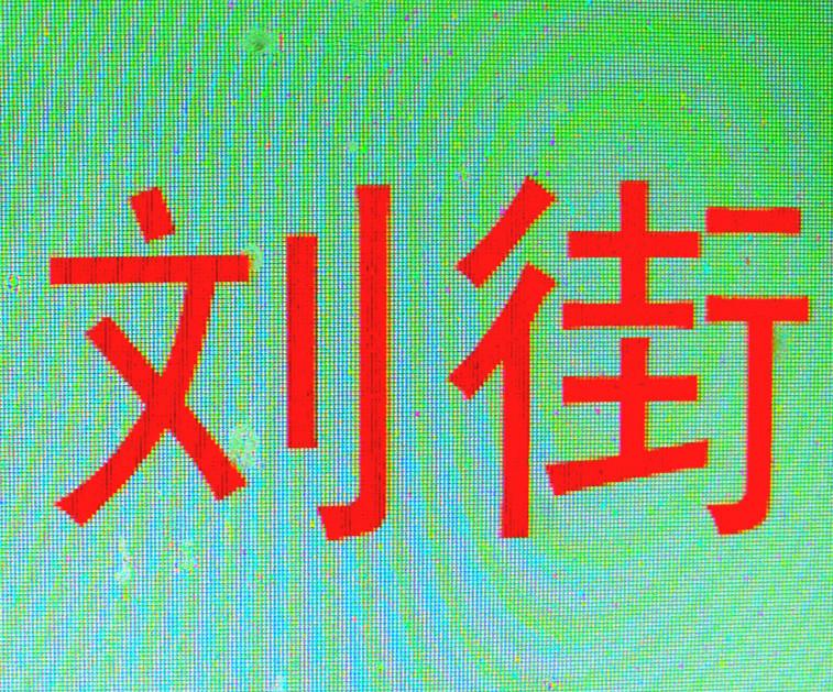 劉街(河北省邢台市隆堯縣雙碑鄉西良村劉街)