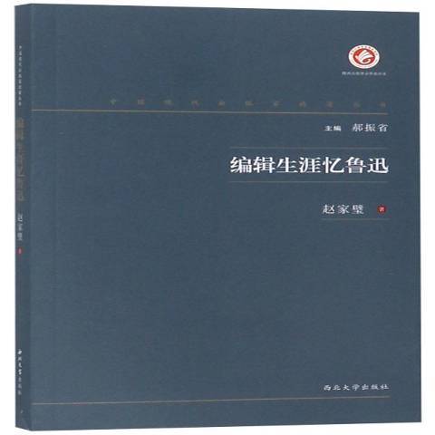 編輯生涯憶魯迅(2019年西北大學出版社出版的圖書)