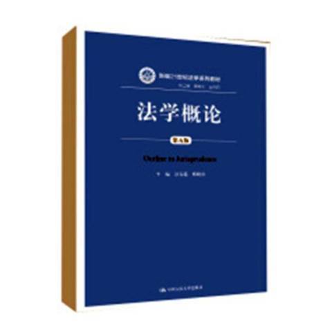 法學概論(2018年中國人民大學出版社出版的圖書)