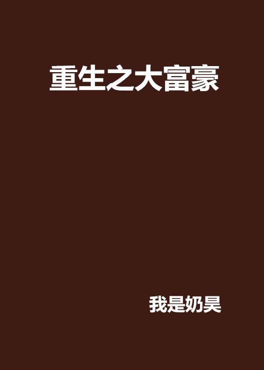 重生之大富豪(起點網小說)