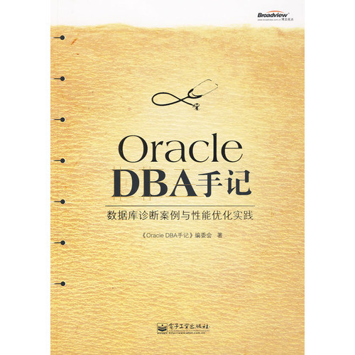 Oracle DBA手記：資料庫診斷案例與性能最佳化實踐