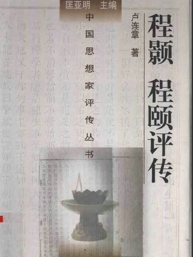 程顥程頤評傳(中國思想家評傳叢書84：程顥程頤評傳)