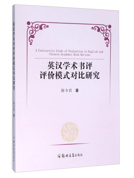 英漢學術書評評價模式對比研究