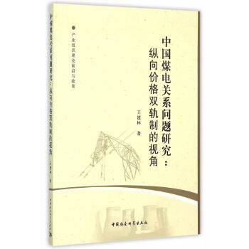 中國煤電關係問題研究：縱向價格雙軌制的視角