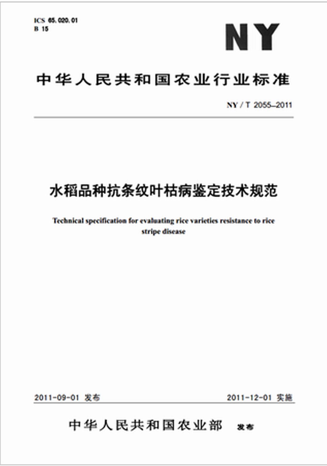 NY/T2055-2011水稻品種抗條紋葉枯病鑑定技術規範