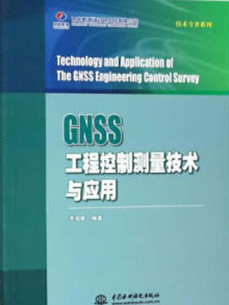 GNSS工程控制測量技術與套用