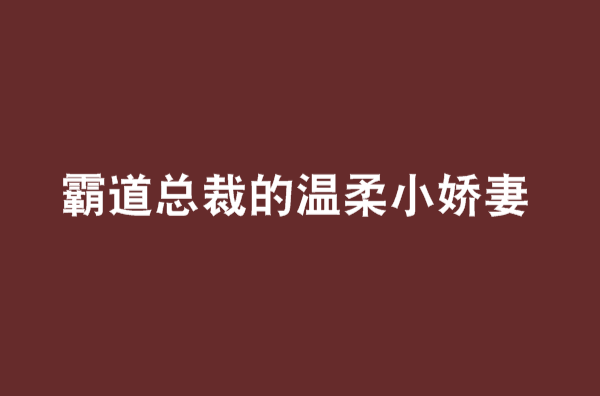 霸道總裁的溫柔小嬌妻