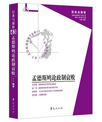 孟德斯鳩論政治衰敗