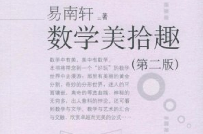 數學美拾趣(2008年出版圖書)