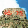 瑤池(孟達天池)