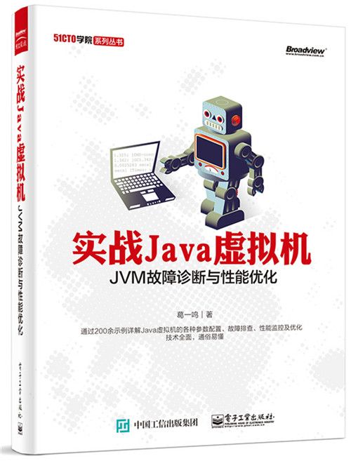 實戰Java虛擬機——JVM故障診斷與性能最佳化