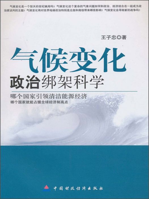 氣候變化：政治綁架科學