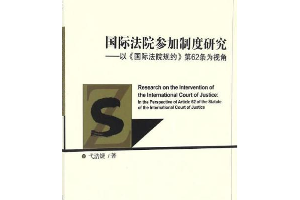 國際法院參加制度研究：以《國際法院規約》第62條為視角