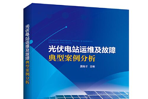 光伏電站運維及故障典型案例分析