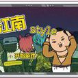 江南style遊戲